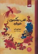 کتاب قلب جنگجوی خورشید اثر سو لین تن نشر کتاب مجازی
