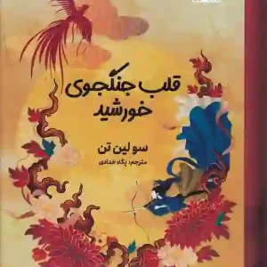 کتاب قلب جنگجوی خورشید اثر سو لین تن نشر کتاب مجازی
