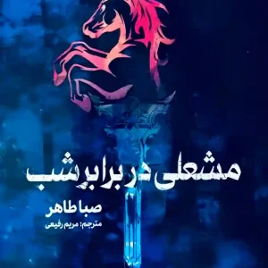 کتاب مشعلی در برابر شب جلد دوم کتاب اخگری در خاکستر است که به تازگی در ایران ترجمه و توسط نشر کتاب مجازی به چاپ رسیده است