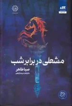 کتاب مشعلی در برابر شب اثر صبا طاهر نشر کتاب مجازی