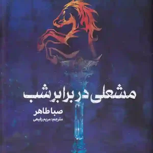 کتاب مشعلی در برابر شب اثر صبا طاهر نشر کتاب مجازی