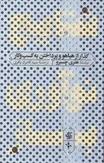 کتاب نتایج نوآوری باز اثر هنری چسبرو انتشارات آریانا قلم