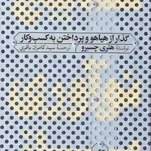 کتاب نتایج نوآوری باز اثر هنری چسبرو انتشارات آریانا قلم