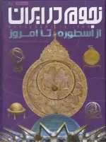 کتاب نجوم در ایران اثر نازیلا ناظمی انتشارات ایده پردازان چکاد