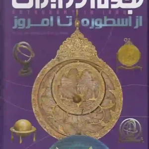 کتاب نجوم در ایران اثر نازیلا ناظمی انتشارات ایده پردازان چکاد