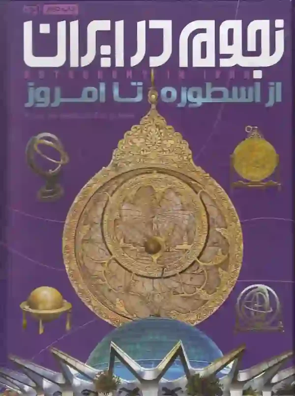 کتاب نجوم در ایران اثر نازیلا ناظمی انتشارات ایده پردازان چکاد - image 1