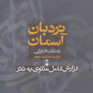 کتاب نردبان آسمان اثر محمد شریفی نشر نو ( قابدار )