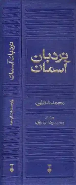 کتاب نردبان آسمان اثر محمد شریفی نشر نو ( قابدار ) - Image 5