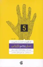 کتاب نسل پنجم بازاریابی انتشارات آریانا قلم