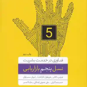 کتاب نسل پنجم بازاریابی انتشارات آریانا قلم