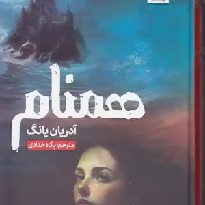 کتاب همنام اثر آدرین یانگ نشر کتاب مجازی