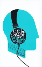 کتاب هنر رقصیدن با استراتژی اثر مجتبی لشکربلوکی انتشارات آریانا قلم