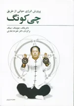 کتاب پرورش انرژی حیاتی از طریق چی کونگ اثر یانگ جوئینگ مینگ انتشارات فراروان