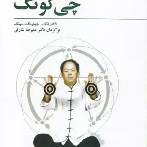 کتاب پرورش انرژی حیاتی از طریق چی کونگ اثر یانگ جوئینگ مینگ انتشارات فراروان