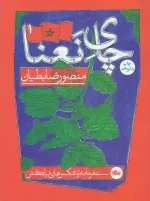 کتاب چای نعنا اثر منصور ضابطیان نشر مثلث