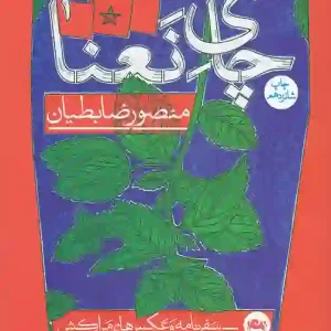 کتاب چای نعنا اثر منصور ضابطیان نشر مثلث