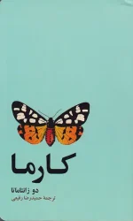 کتاب کارما اثر دو زانتاماتا نشر آسیم