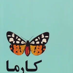 کتاب کارما اثر دو زانتاماتا نشر آسیم