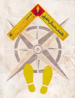 کتاب کشف شمال حقیقی اثر بیل جورج انتشارات آریانا قلم