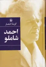 کتاب گزینه اشعار احمد شاملو انتشارات مروارید