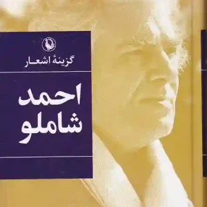 کتاب گزینه اشعار احمد شاملو انتشارات مروارید