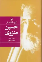 کتاب گزینه اشعار حسین منزوی انتشارات مروارید