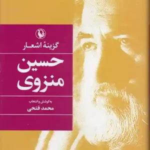 کتاب گزینه اشعار حسین منزوی انتشارات مروارید