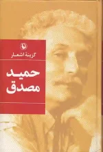 کتاب گزینه اشعار حمید مصدق انتشارات مروارید