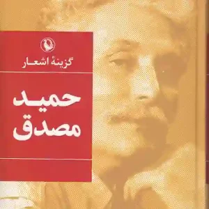 کتاب گزینه اشعار حمید مصدق انتشارات مروارید