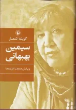 کتاب گزینه اشعار سیمین بهبهانی انتشارات مروارید