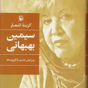 کتاب گزینه اشعار سیمین بهبهانی انتشارات مروارید