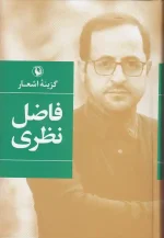 کتاب گزینه اشعار فاضل نظری انتشارات مروارید