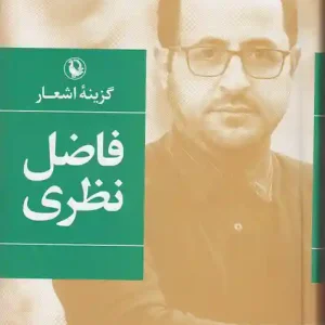 کتاب گزینه اشعار فاضل نظری انتشارات مروارید