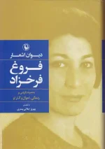 کتاب گزینه اشعار فروغ فرخزاد انتشارات مروارید