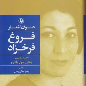 کتاب گزینه اشعار فروغ فرخزاد انتشارات مروارید