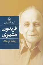 کتاب گزینه اشعار فریدون مشیری انتشارات مروارید