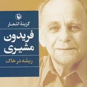 کتاب گزینه اشعار فریدون مشیری انتشارات مروارید