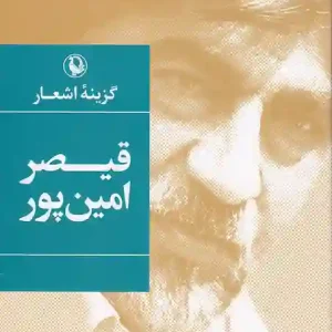 کتاب گزینه اشعار قیصر امین پور انتشارات مروارید