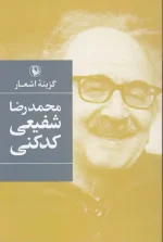 کتاب گزینه اشعار محمدرضا شفیعی کدکنی انتشارات مروارید