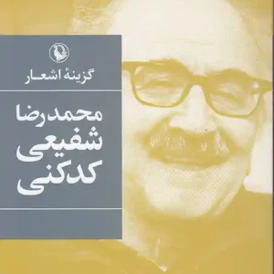 کتاب گزینه اشعار محمدرضا شفیعی کدکنی انتشارات مروارید