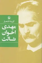 کتاب گزینه اشعار مهدی اخوان ثالث انتشارات مروارید