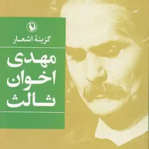 کتاب گزینه اشعار مهدی اخوان ثالث انتشارات مروارید