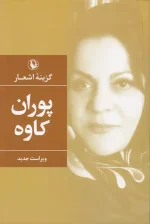 کتاب گزینه اشعار پوران کاوه انتشارات مروارید