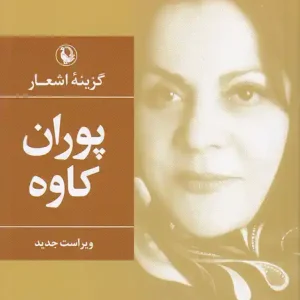 کتاب گزینه اشعار پوران کاوه انتشارات مروارید