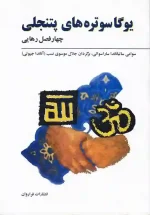 کتاب یوگا سوتره های پتنجلی اثر سوامی ساتیاناندا ساراسواتی انتشارات فراروان