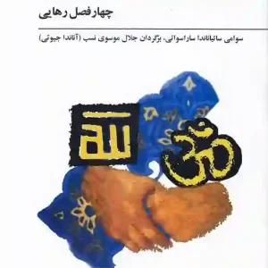 کتاب یوگا سوتره های پتنجلی اثر سوامی ساتیاناندا ساراسواتی انتشارات فراروان