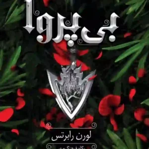 کتاب بی پروا اثر لورن رابرتس ادامه جلد اول کتاب به نام "ناتوان" میباشد که توسط نشر کتاب مجازی به چاپ رسیده است