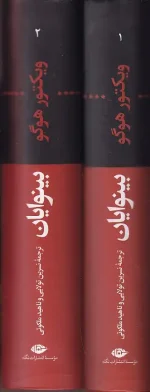 کتاب بینوایان اثر ویکتور هوگو انتشارات نگاه - Image 3