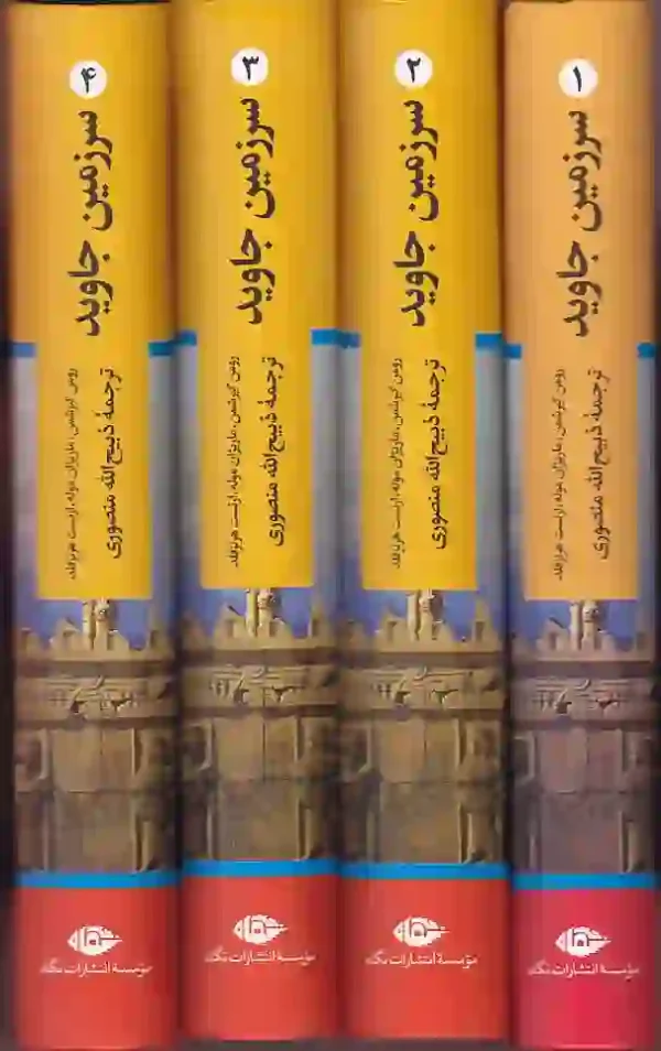 تصویر عطف کتاب سرزمین جاوید (۴ جلدی) ترجمه ذبیح الله منصوری نشر نگاه کتاب سرزمین جاوید ترجمه ذبیح الله منصوری نشر نگاه - image 3