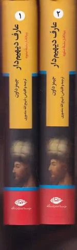 کتاب عارف دیهیم دار اثر جیمز داون ترجمه ذبیح الله منصوری نشر نگاه - Image 3